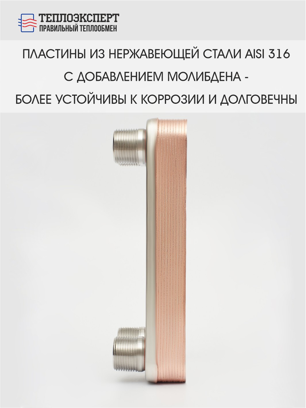 Теплообменник пластинчатый паяный ТЕХ14-10Н-3/4" — изображение 4
