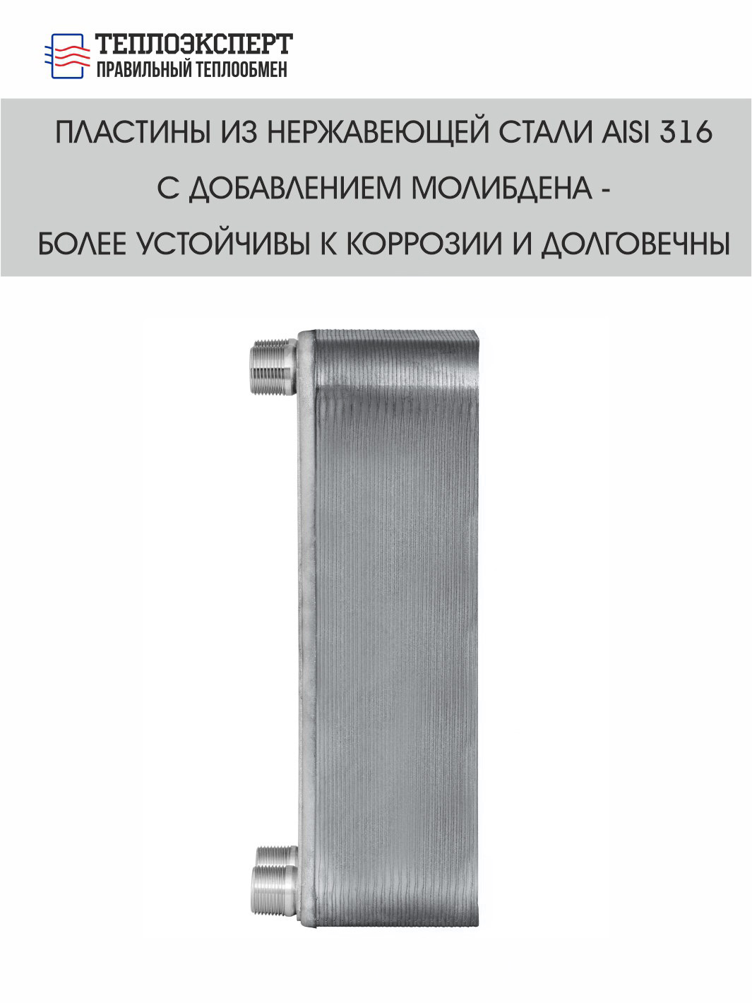 ТЕХ22SS-40Н-3/4" теплообменник пластинчатый паяный с нерж. припоем — изображение 4