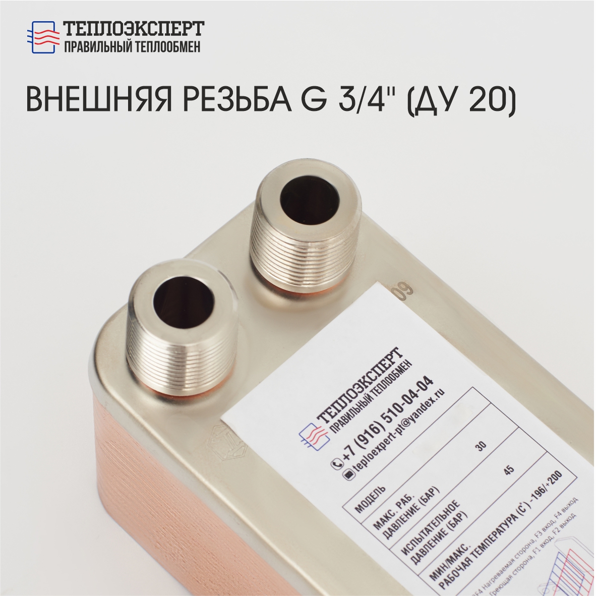 Теплообменник пластинчатый паяный ТЕХ14-10Н-3/4" — изображение 2