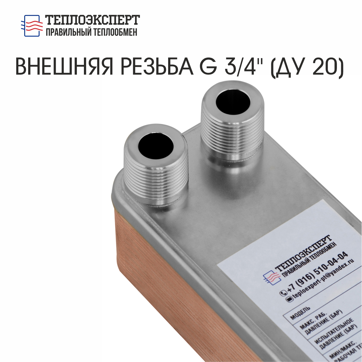 Теплообменник пластинчатый паяный ТЕХ22-40Н-3/4" — изображение 3